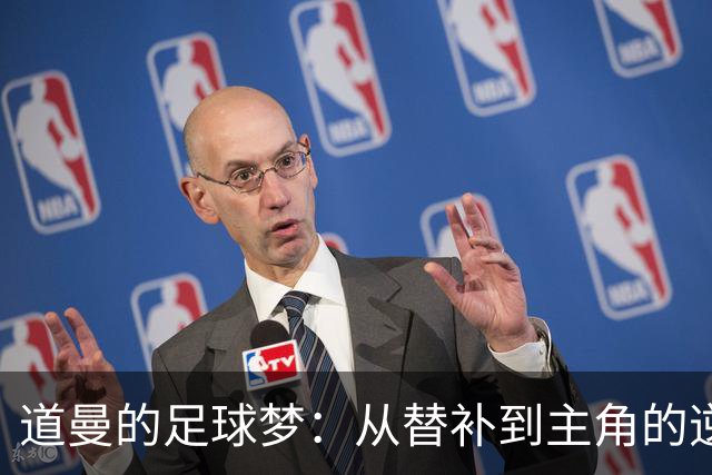 道曼的足球梦：从替补到主角的逆袭之路