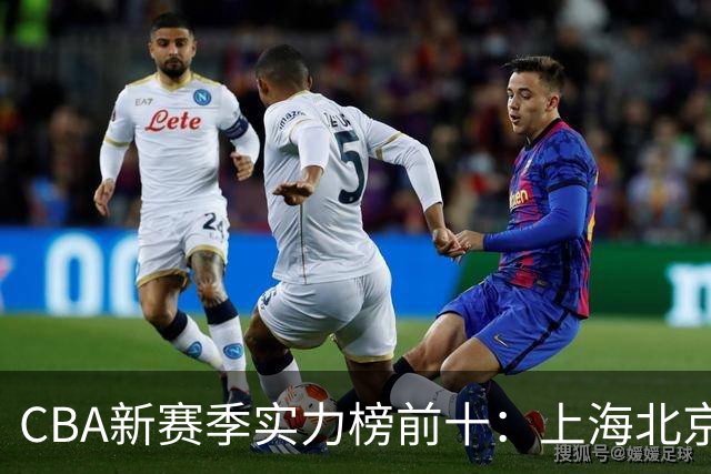 CBA新赛季实力榜前十：上海北京第一梯队，山东完美补强第二梯队